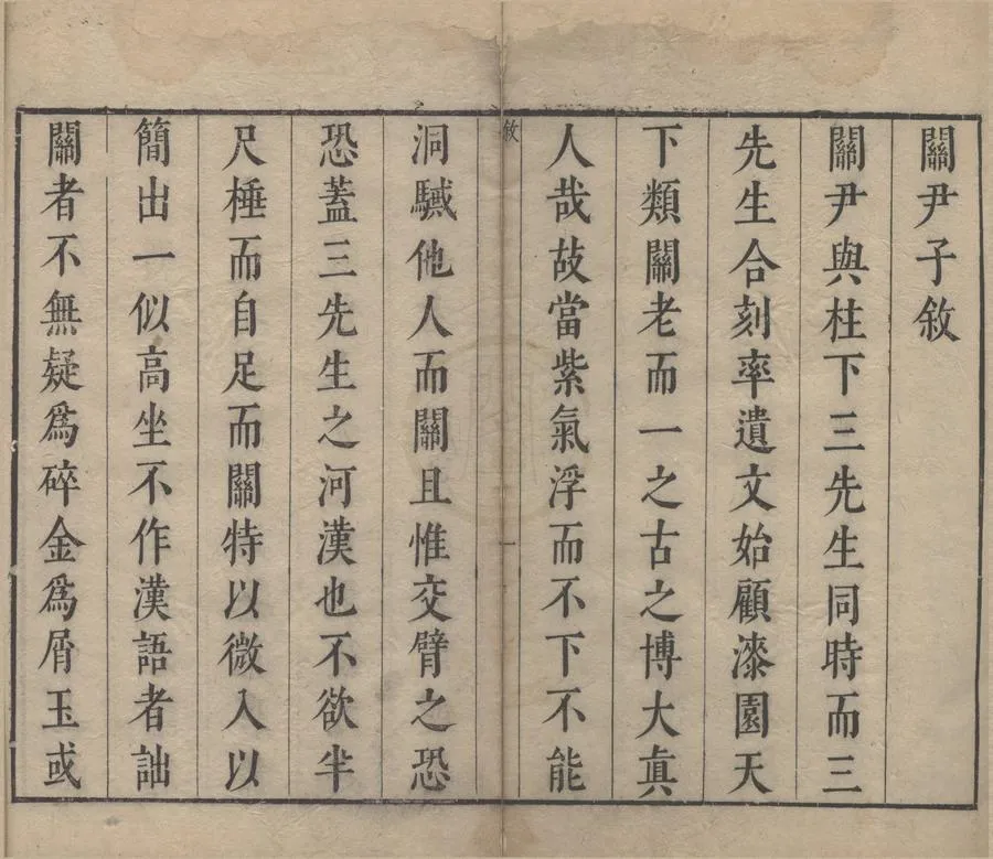 330000-1705-0004304.關尹子二卷.宋陳顯微註.明朱蔚然挍.明刻本.webp