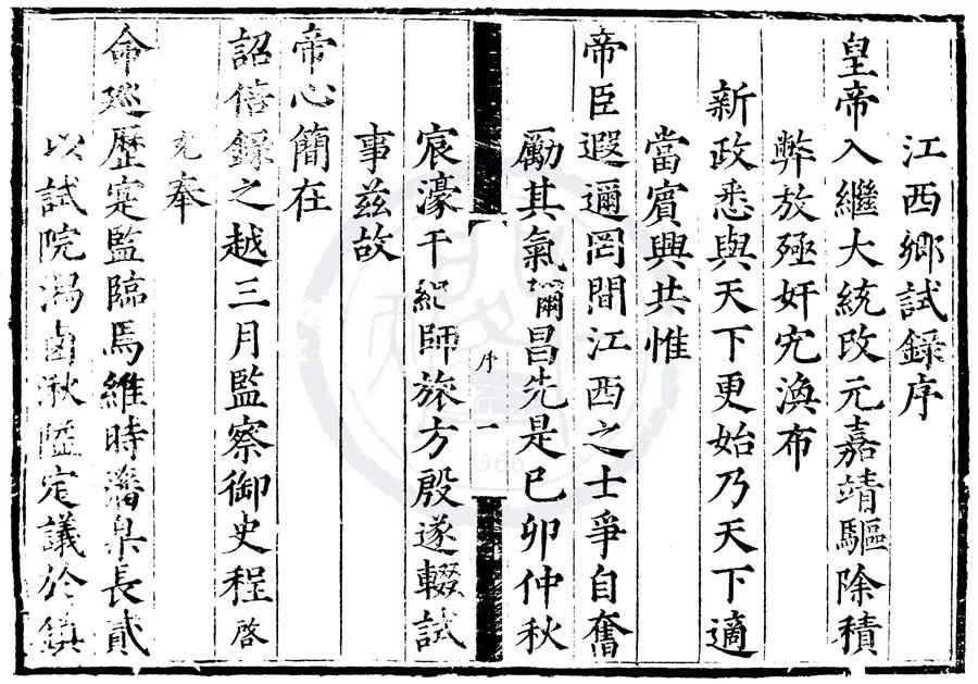330000-1705-0000561.嘉靖元年江西鄉試錄.明嘉靖刻本.webp