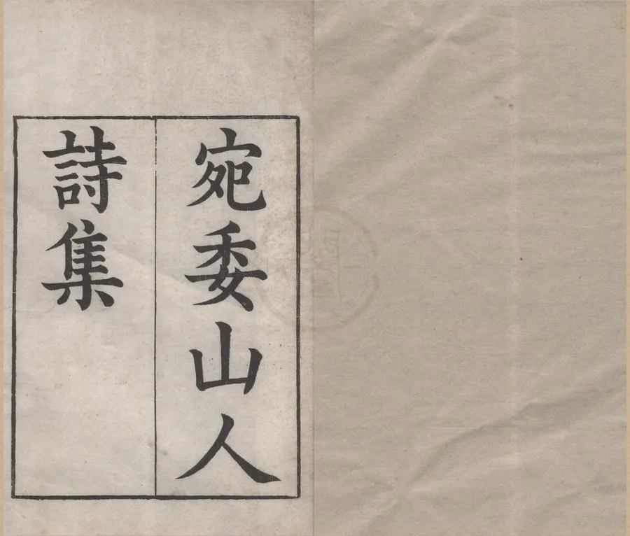 330000-1705-0005914.宛委山人詩集十六卷.清劉正誼撰.清乾隆刻本.webp