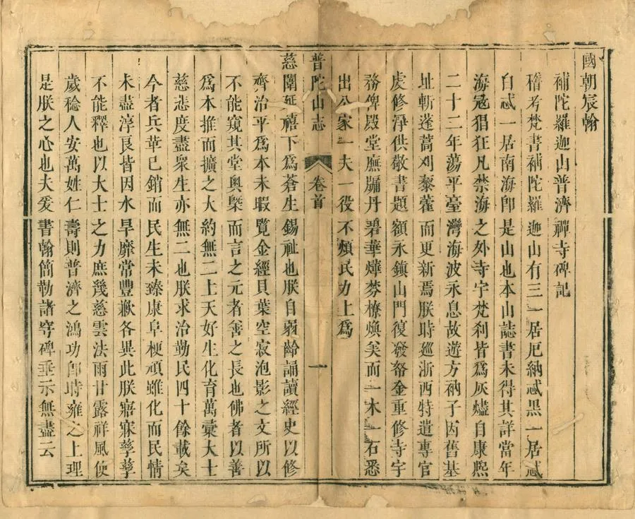 330000-1705-0001814.南海普陀山志十五卷首.清陳璿.朱謹.裘璉編輯.清康熙刻本.webp