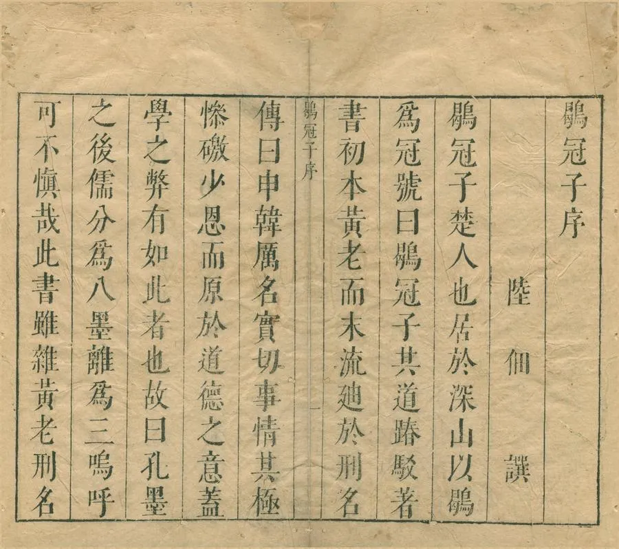 330000-1705-0004813.鶡冠子三卷.宋陸佃解.明王宇評.明汪明際.朱養純叅評.明朱養和訂.明天啟刻本.webp