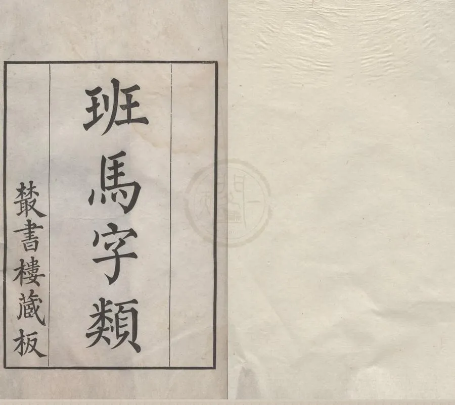 330000-1705-0000288.班馬字類二卷.宋婁機撰.清刻本.webp