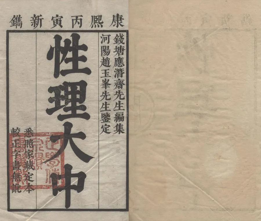 330000-1705-0004595.性理大中二十八卷首.清應撝謙編集.清趙士麟鑒定.清康熙刻本.webp
