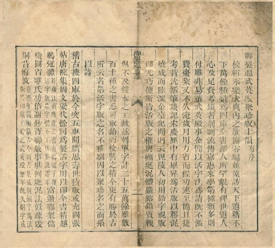 330000-1705-0001109.武英殿聚珍版書（存二種）清乾隆木活字印本.webp