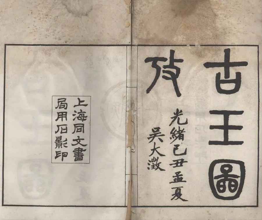 330000-1705-0018312.古玉圖攷不分卷.清吳大澂撰.清光緒石印本.webp