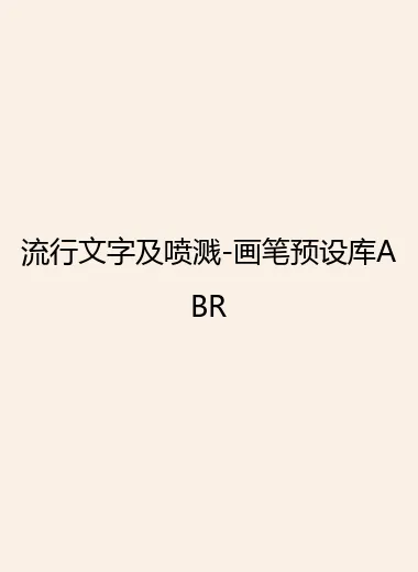 流行文字及喷溅-画笔预设库ABR.webp
