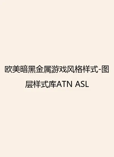 欧美暗黑金属游戏风格样式-图层样式库ATN ASL.webp
