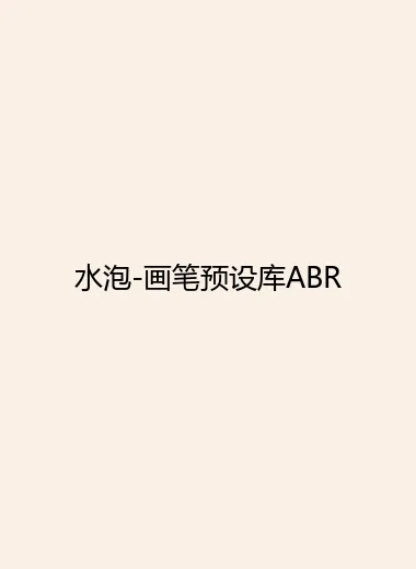 水泡-画笔预设库ABR.webp