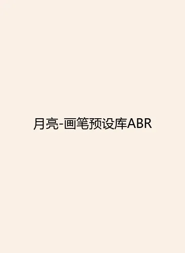 月亮-画笔预设库ABR.webp