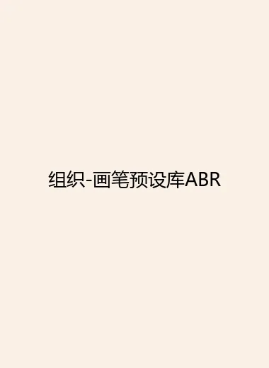 组织-画笔预设库ABR.webp