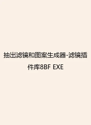 抽出滤镜和图案生成器-滤镜插件库8BF EXE.webp