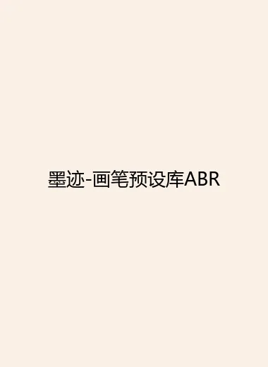 墨迹-画笔预设库ABR.webp