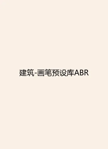建筑-画笔预设库ABR.webp
