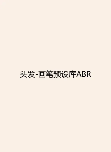 头发-画笔预设库ABR.webp