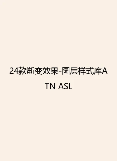 24款渐变效果-图层样式库ATN ASL.webp