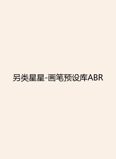 另类星星-画笔预设库ABR.webp