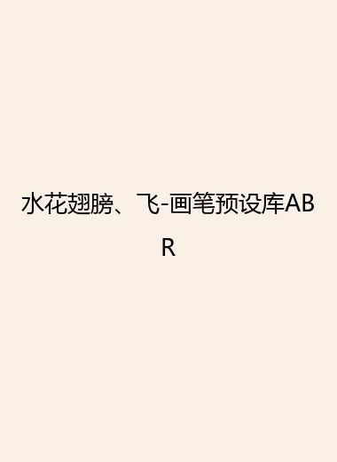 水花翅膀、飞-画笔预设库ABR.webp