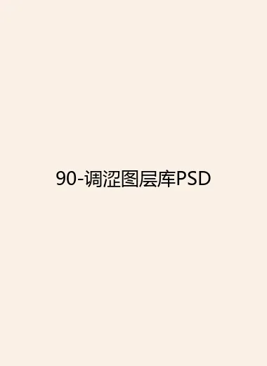 90-调涩图层库PSD.webp