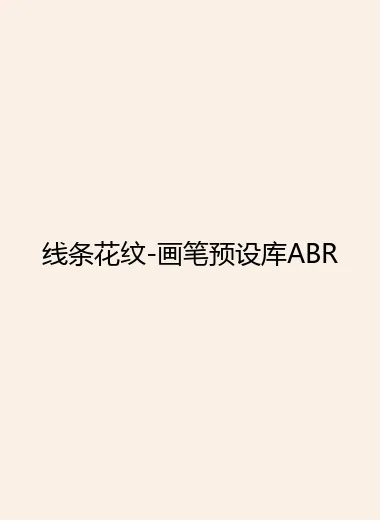 线条花纹-画笔预设库ABR.webp