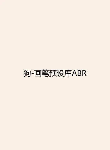 狗-画笔预设库ABR.webp