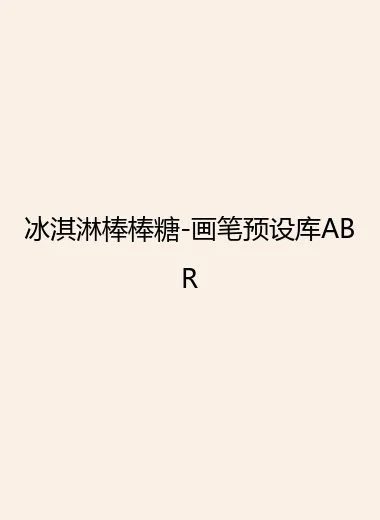 冰淇淋棒棒糖-画笔预设库ABR.webp