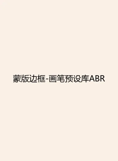 蒙版边框-画笔预设库ABR.webp