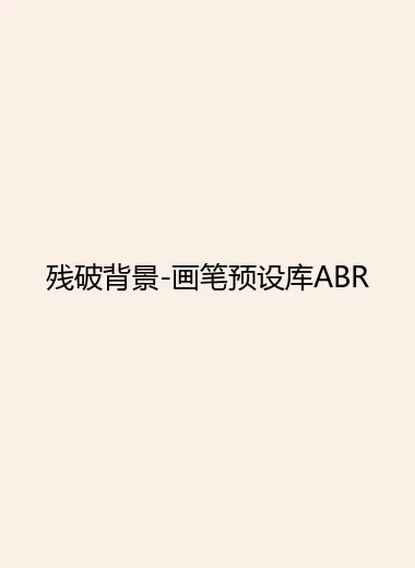 残破背景-画笔预设库ABR.webp