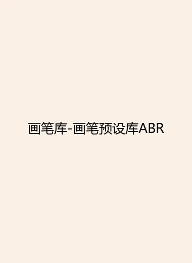 画笔库-画笔预设库ABR.webp