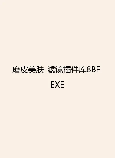 磨皮美肤-滤镜插件库8BF EXE.webp