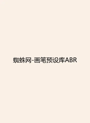 蜘蛛网-画笔预设库ABR.webp