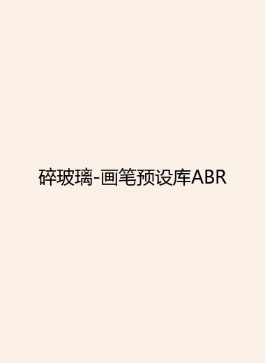 碎玻璃-画笔预设库ABR.webp