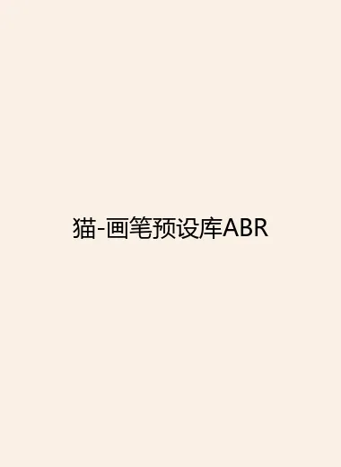 猫-画笔预设库ABR.webp