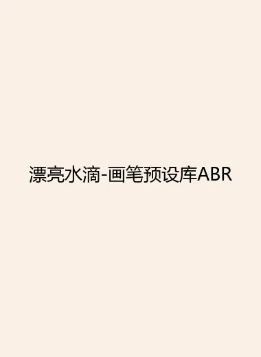 漂亮水滴-画笔预设库ABR.webp