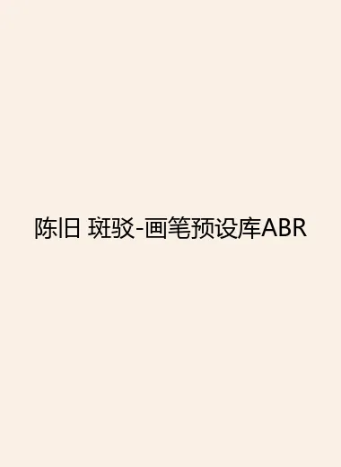 陈旧 斑驳-画笔预设库ABR.webp