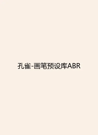 孔雀-画笔预设库ABR.webp