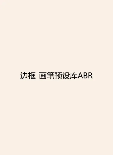 边框-画笔预设库ABR.webp