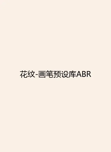花纹-画笔预设库ABR.webp