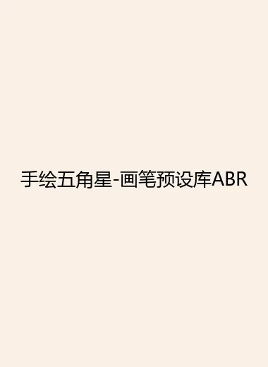 手绘五角星-画笔预设库ABR.webp
