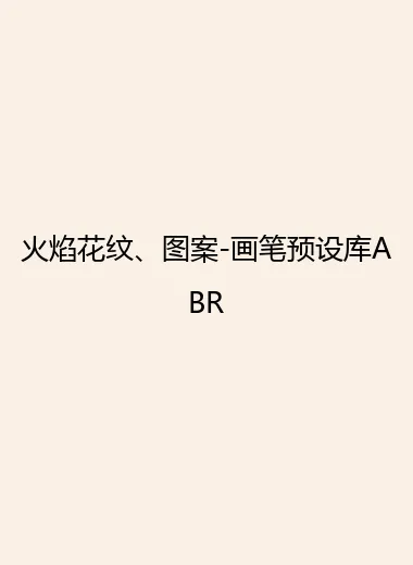 火焰花纹、图案-画笔预设库ABR.webp