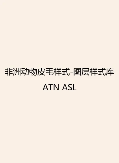 非洲动物皮毛样式-图层样式库ATN ASL.webp