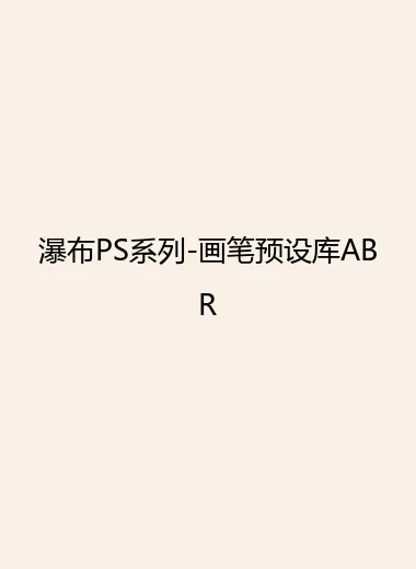 瀑布PS系列-画笔预设库ABR.webp