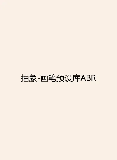 抽象-画笔预设库ABR.webp