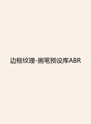 边框纹理-画笔预设库ABR.webp