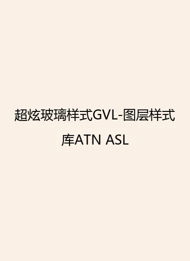 超炫玻璃样式GVL-图层样式库ATN ASL.webp