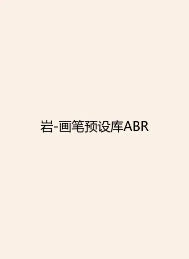 岩-画笔预设库ABR.webp