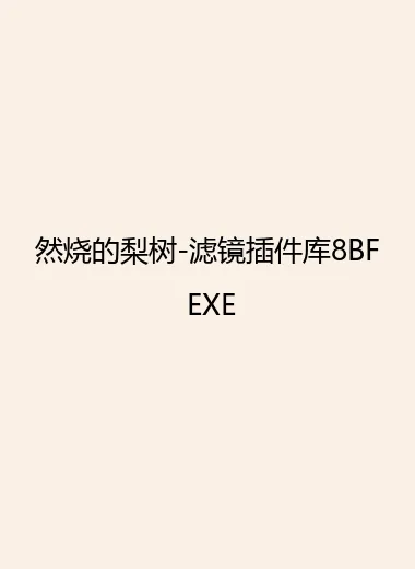 然烧的梨树-滤镜插件库8BF EXE.webp