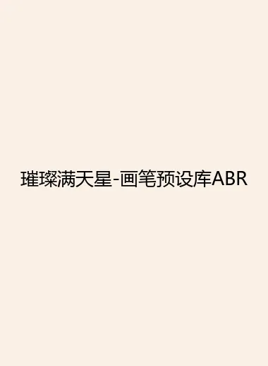 璀璨满天星-画笔预设库ABR.webp