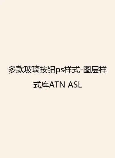 多款玻璃按钮ps样式-图层样式库ATN ASL.webp