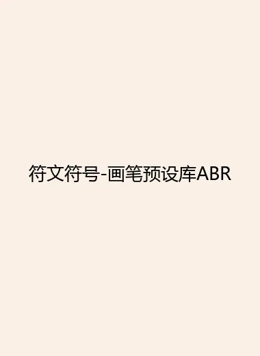 符文符号-画笔预设库ABR.webp