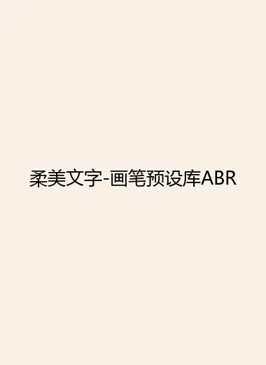 柔美文字-画笔预设库ABR.webp